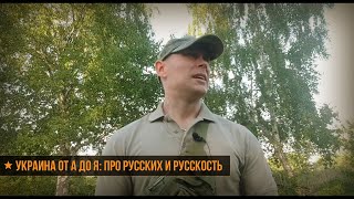 ★ Украина от А до Я: Про русских и русскость.