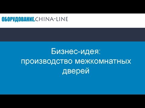 Бизнес-идея: производство межкомнатных дверей