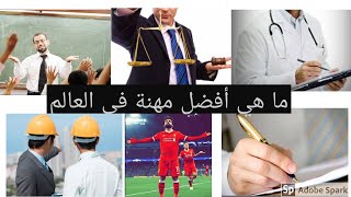 ما هي أفضل  مهنة في العالم؟