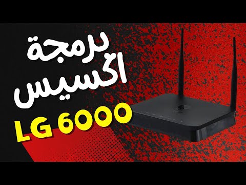 طريقة برمجة وضبط اعدادات اكسيس  6000 للمبتدأين 2023