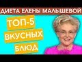 ТОП-5 вкусных блюд из "Диеты Елены Малышевой"