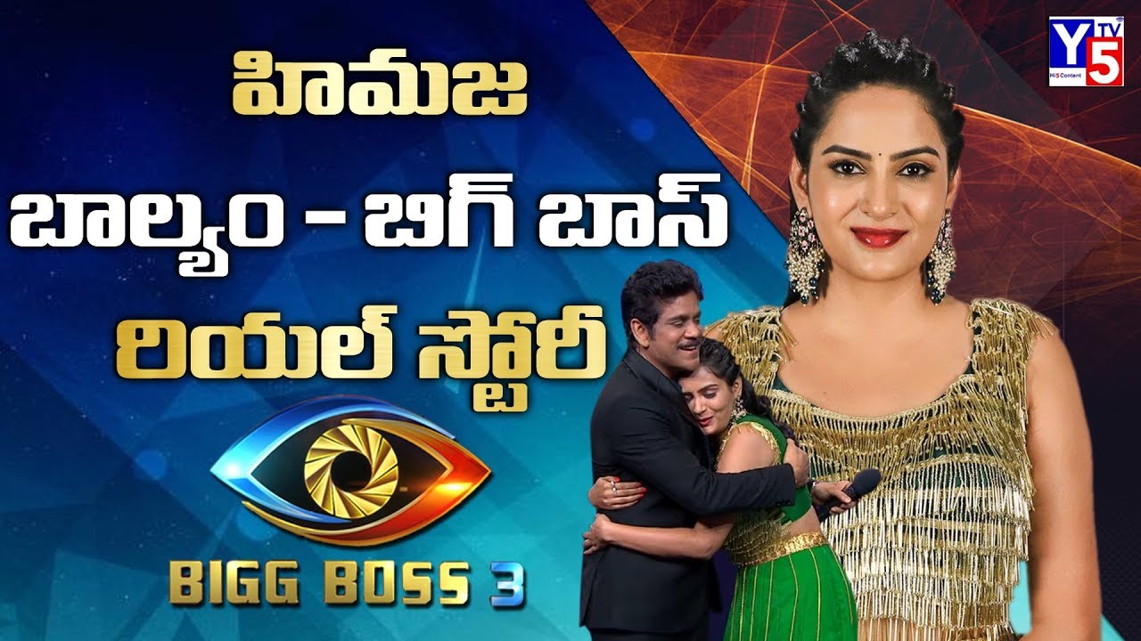 Bigg Boss 3 Contestant Himaja Real Story | Biography | Education | | 