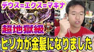 【パズドラ】デウス=エクス=マキナ降臨!超地獄級に挑む! 【パズドラ】デウス=エクス=マキナ降臨!超地獄級に挑む!