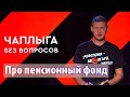 Пенсионный Фонд хочет закрыть Шмыгаль? Чаплыга без вопросов