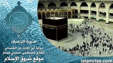 سورة الزخرف برواية أبي الحارث عن الكسائي ( القارئ الشيخ مصطفى حسني همام )