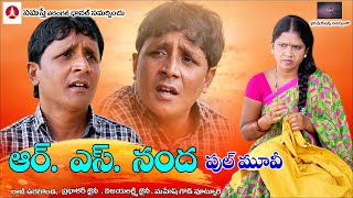 ఆర్. ఎస్. నంద ఫుల్ మూవీ || RS NANDA || rs nanda Full Movie || Comedy Short Film || Namasthe Warangal