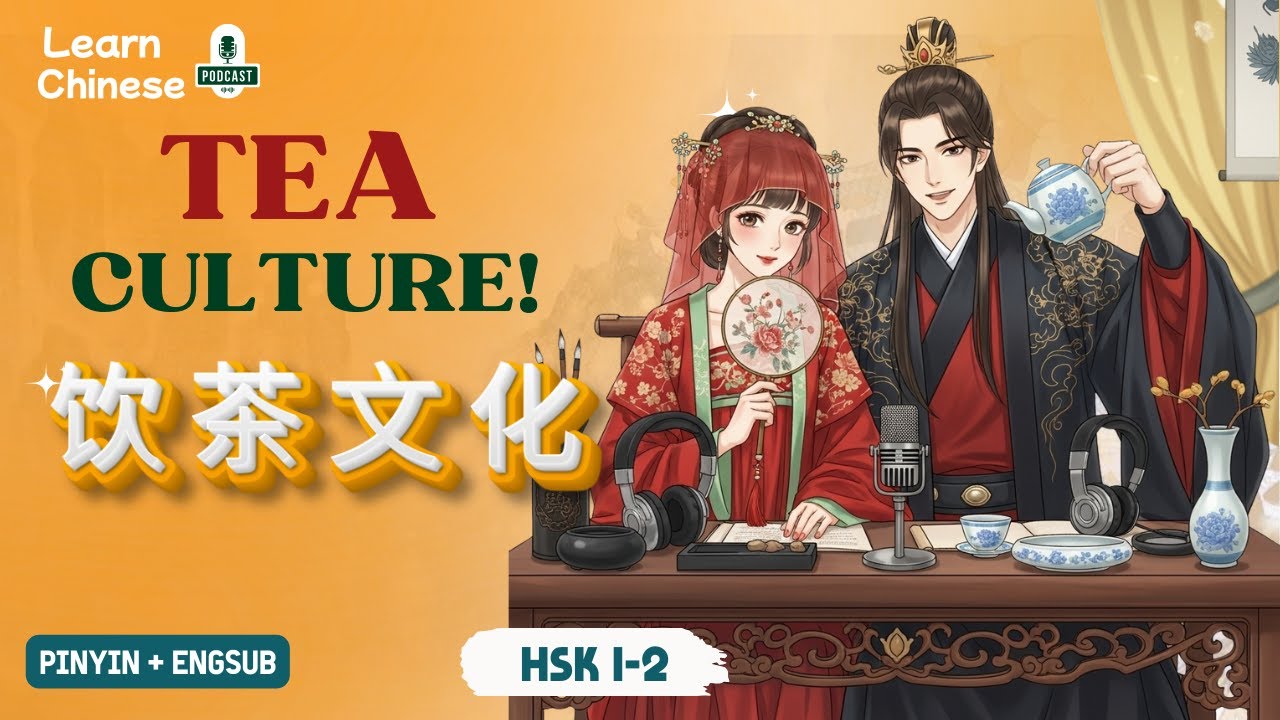 HSK 1-2 | Культура чаепития – 饮茶文化 | Практика аудирования китайского языка