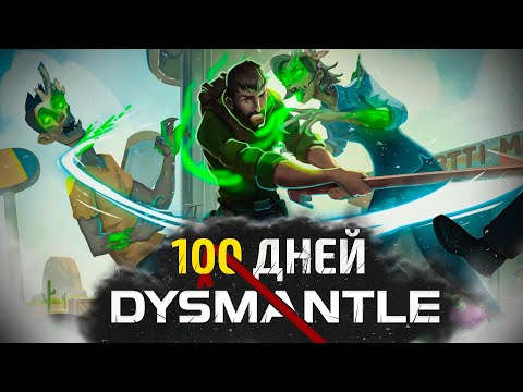 100 дней выживания DYSMANTLE