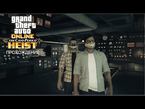 Видео: ПРОХОДИМ ОГРАБЛЕНИЕ CAYO PERICO! Прохождение миссии в Grand Theft Auto V online!