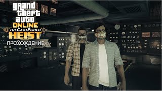 ПРОХОДИМ ОГРАБЛЕНИЕ CAYO PERICO! Прохождение миссии в Grand Theft Auto V online!