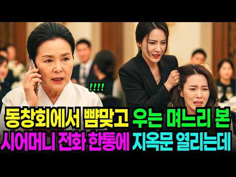 동창회에서 뺨 맞고 울고있는 며느리 본 순간, 3조 재벌 시어머니가 어디론가 전화하는데     노후사연   시어머니사연   사이다사연