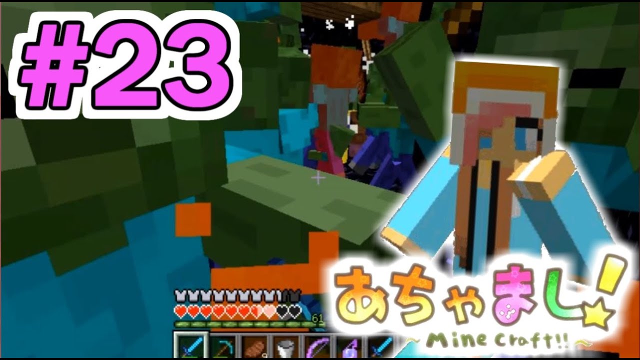 【マインクラフト実況】自由気まま!あちゃまし冒険記!#23【show】 【マインクラフト実況】自由気まま!あちゃまし冒険記!#23【show】