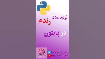 تولید عدد رندم در پایتون با سه خط کد  #python