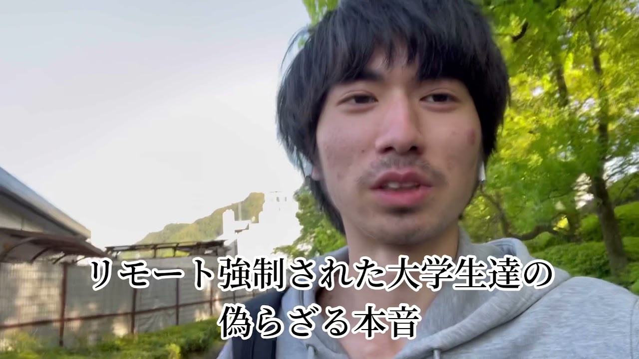 リモート強制された大学生の偽らざる本音 Youtube リモート強制された大学生の偽らざる本音 Youtube