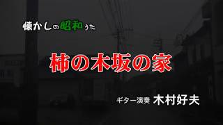 木村好夫　柿の木坂の家　懐かしいふる里10－9