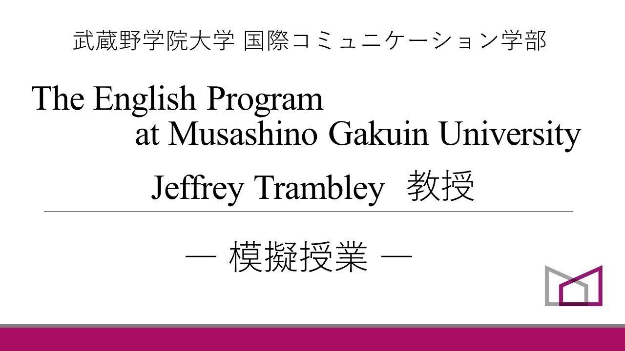 武蔵野学院大学 国際コミュニケーション学部模擬授業 Youtube 武蔵野学院大学 国際コミュニケーション学部模擬授業 Youtube