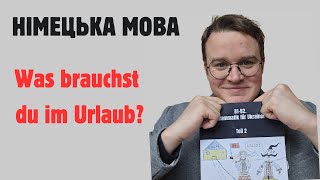 картинка: НІМЕЦЬКА МОВА А2.1. Was brauchst du im Urlaub?