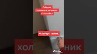 😮👍Если выключили электричество, холодильник будет работать! Пробуйте!