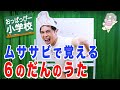 【歌】「おっぱっぴー式九九 」６のだん