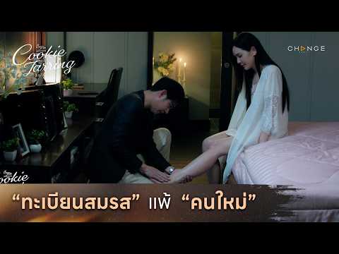 Cookie Jarring รักไว้เผื่อเหงา - หรือทะเบียนสมรสจะแพ้คนรักใหม่ ?? [Highlight EP2]