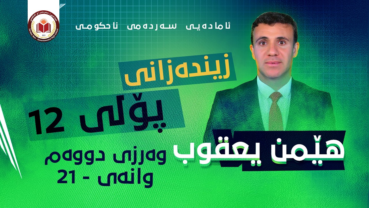 زیندەزانی پۆلی 12 - وانەی 21 - بەندی 7 کەرتی یەکەم - م. هێمن یعقوب