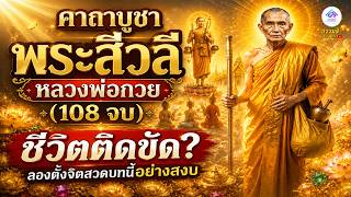 คาถาบูชาพระสีวลี หลวงพ่อกวย (108 จบ) | "ชีวิตติดขัด? ลองตั้งจิตสวดบทนี้อย่างสงบ"