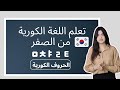 الحروف الكورية بطريقة سهلة تعلم اللغة الكورية الحروف الكورية بطريقة سهلة تعلم اللغة الكورية