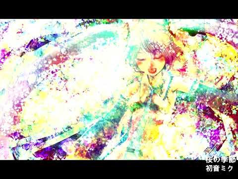 ゆうゆ『桜の季節』feat.初音ミク 中日字幕(SVGA)