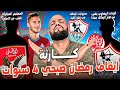 كارثة ايقاف رمضان صبحي 4 سنوات الهداف الاشول على ابواب الاهلي زيادة مديونيات الزمالك الهستيري 