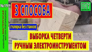 Три способа выборки четверти ручным электроинструментом. Фрезер или циркулярка?