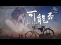 木小雅 - 可能否『可能我還沒忘掉那個他吧。』【動態歌詞Lyrics】