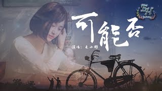 Video thumbnail of "木小雅 - 可能否『可能我還沒忘掉那個他吧。』【動態歌詞Lyrics】"