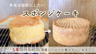 必ず成功しちゃう【スポンジケーキ】の作り方