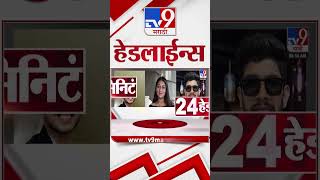 Tv9 Marathi News Top Headline Today | 03 July 2026 | 4 Minute 24 Headline Maharashtra Tv9 Marathi News Top Headline Today | 03 July 2026 | 4 Minute 24 Headline Maharashtra