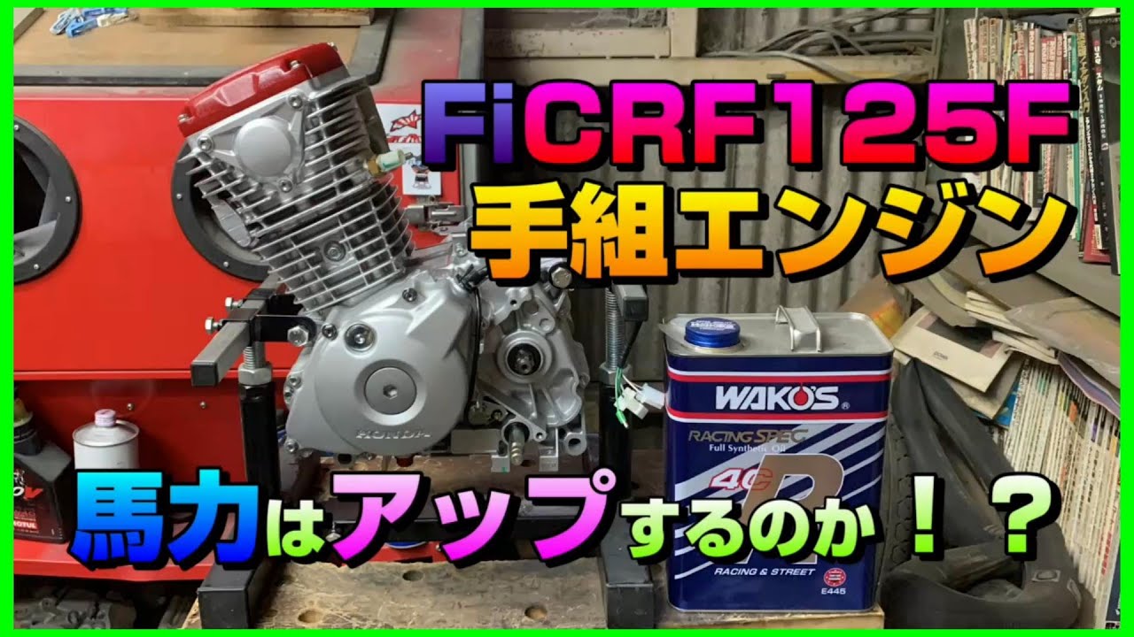 CRF125F  インジェクション　使用回数少ないです。 インジェクションCRF125Fアニバーサリー計画・進捗状況 - YouTube