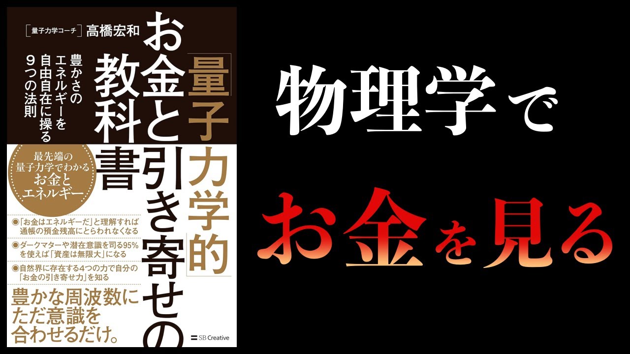 【10分で解説】「量子力学的」お金と引き寄せの教科書　豊かさのエネルギーを自由自在に操る9つの法則
