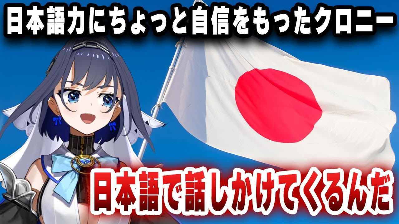 自分の日本語力にちょっと自信を持ったクロニーさん【ホロライブ/切り抜き/オーロ・クロニー】