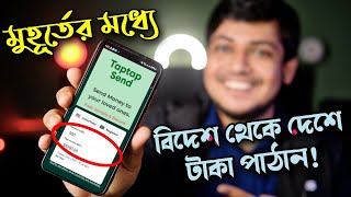 ১ মিনিটে বিদেশ থেকে ফ্রিতে বাংলাদেশে টাকা পাঠান  TapTap Send | Send Money to Bangladesh screenshot 3