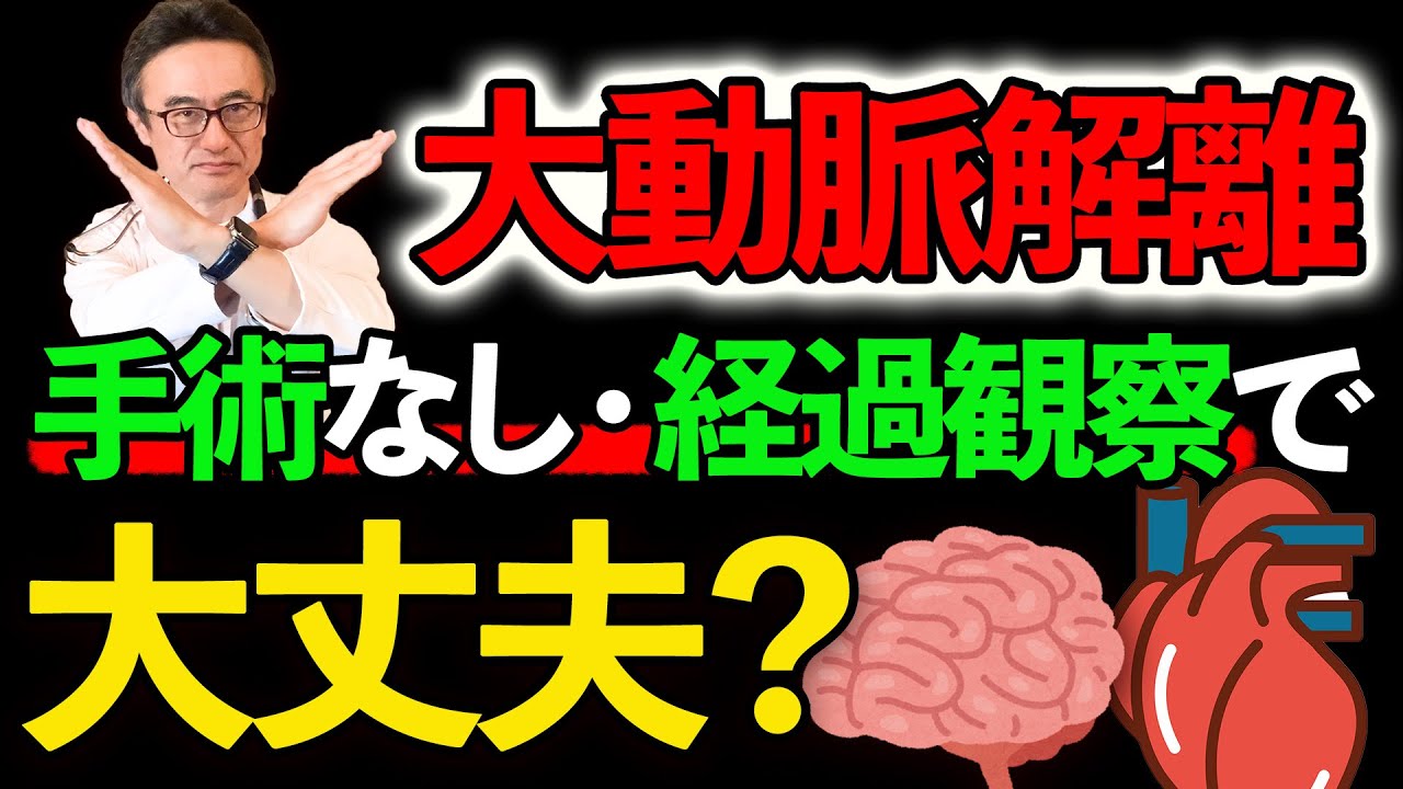 【大動脈解離】手術なし経過観察は絶対に○○して欲しい検査と気をつけるべきこと【動脈硬化】