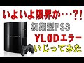 いよいよ限界か？！ 初期型PS3にYLODエラーが出た！（泣）