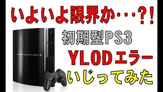 いよいよ限界か 初期型ps3にylodエラーが出た 泣 Youtube