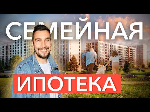 Семейная ипотека и материнский капитал