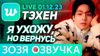 Озвучка Зозя 🤡 Live 1.12.2023 #Тэхен Асмр #Ви #Bts #Taehyung #V Перевод На Русском