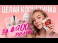 ЦЕЛАЯ КОСМЕТИЧКА БЮДЖЕТА | ТОЛЬКО ЛУЧШЕЕ!