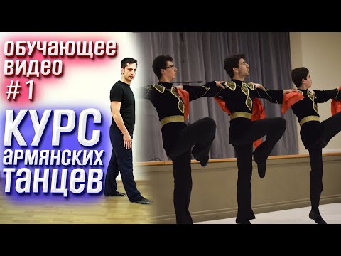 Обучающий видео курс армянских танцев. Уроки Армянских танцев № 1