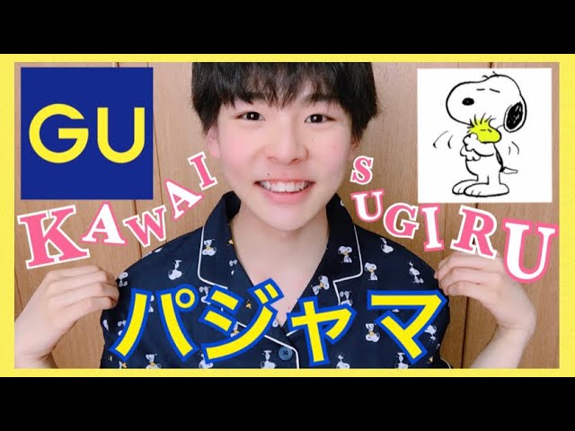 Gu購入品 かわいすぎてメンズパジャマなんて信じられない スヌーピー 잠옷 Youtube