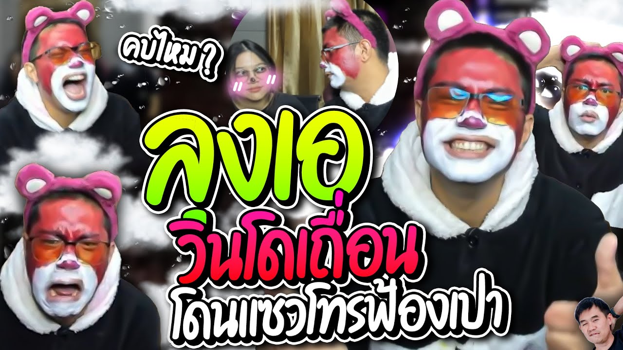 เอวินโดเถื่อนโดนคนดูแซวจนต้องโทรฟ้องพี่เปา โคตรฮา | ลุงเอ Lung-A