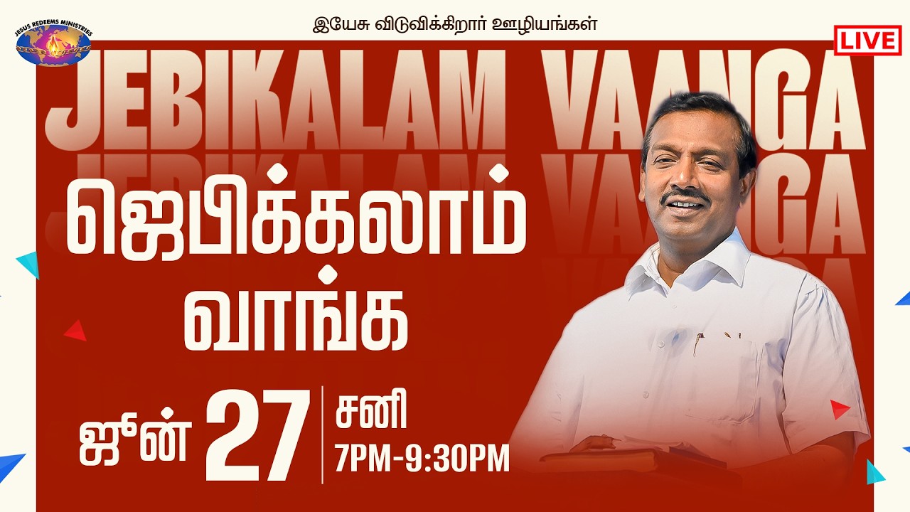 🔴🅻🅸🆅🅴 || ஜெபிக்கலாம் வாங்க || சகோ. மோகன் சி. லாசரஸ் | ஜூன் 27, 2026