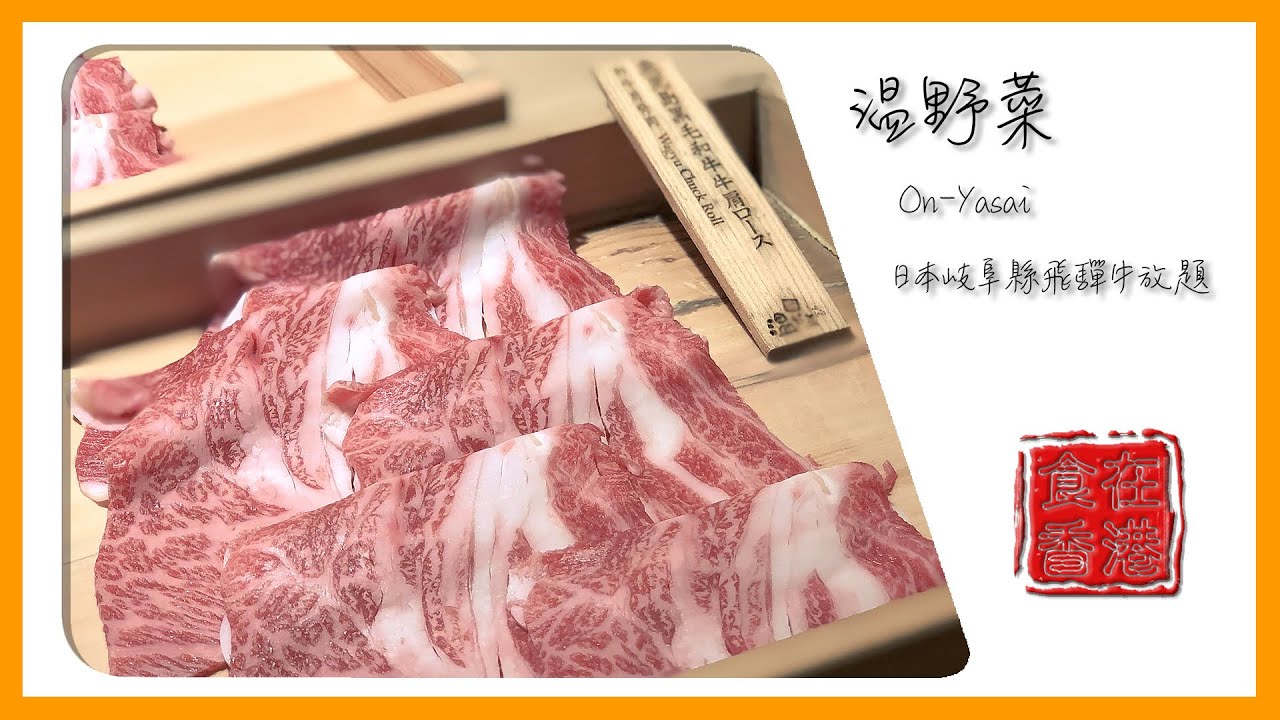 食在香港｜温野菜 On-Yasai • 日本岐阜縣飛驒牛放題[影音]