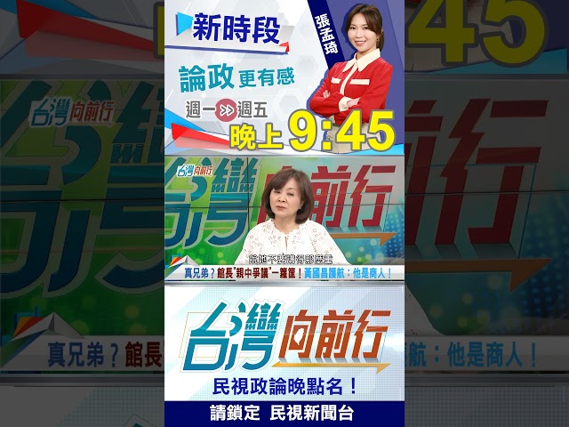 館長＋國昌＝真兄弟？暖心護航"恐藏算計"？｜台灣向前行2025.07.30